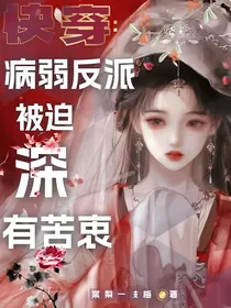 快穿之病弱反派被迫深有苦衷