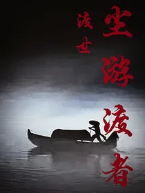 渡世之尘游渡者