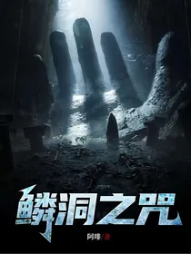 鳞洞之咒