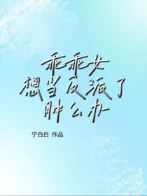 乖乖女想当反派了肿么办