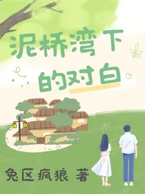 泥桥湾下的对白