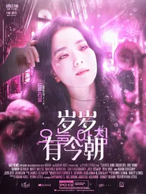 萌学园：岁岁有今朝