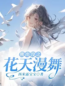 熊出没之花天漫舞
