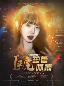 银河轨迹：琥珀色吻痕
