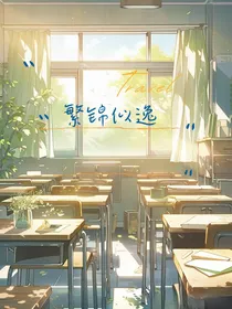 繁锦似逸