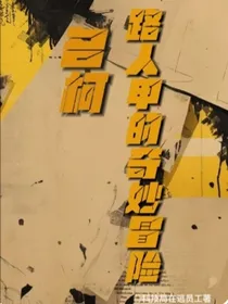 名柯：路人甲的奇妙冒险