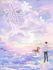 沐沐春风，放自由