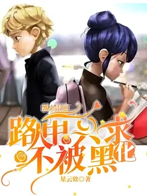 瓢虫雷迪：路人甲只求不被黑化