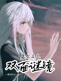 赛尔号之双面谜镜