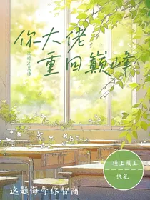 你大佬重回巅峰