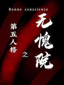 第五人格：无愧院