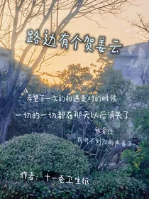 路边有个贺姜云