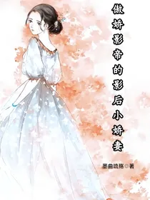 傲娇影帝的影后小娇妻