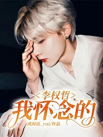 李权哲：我怀念的