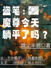 盗笔：魔尊今天躺平了吗？
