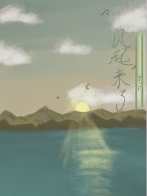 风起来了