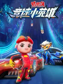 猪猪侠之竞速小英雄改编