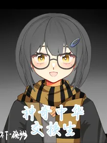 HP：神奇中华交换生