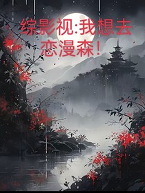 综影视：我想去恋漫森！