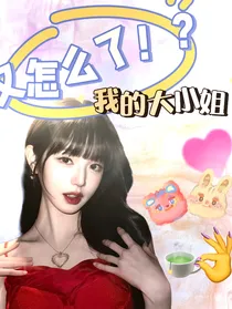 tf三代：又怎么了我的大小姐