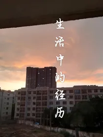 生活中的经历