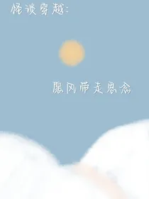 怪谈穿越：愿风带走思念