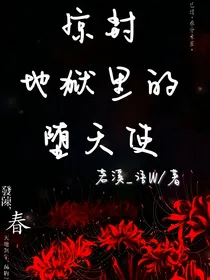 惊封：地狱里的堕天使