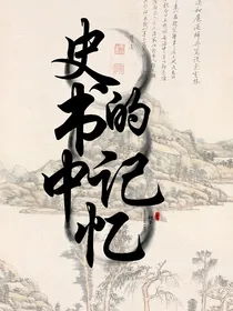 史书中的记忆