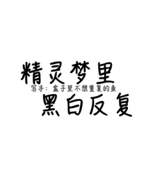 精灵梦里黑白反复