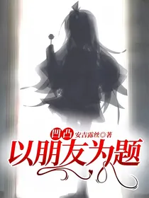 凹凸：以朋友为题