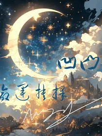 凹凸命运抉择