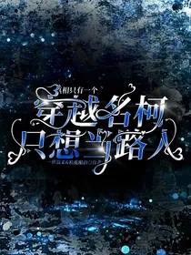 穿越名柯：只想当路人