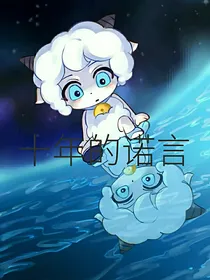喜羊羊之十年的诺言