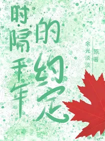 时隔千年的约定