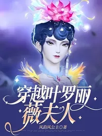 穿越叶罗丽薇夫人