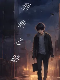 刑侦之路
