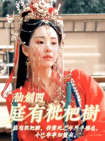 仙剑四：庭有枇杷树