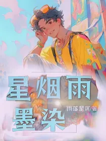 星烟雨墨染