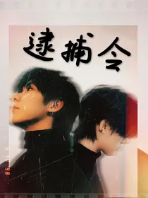 祺鑫（亓清）：逮捕令