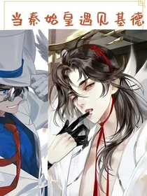 当秦始皇遇见基德
