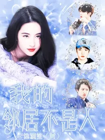 EXO：我的邻居不是人
