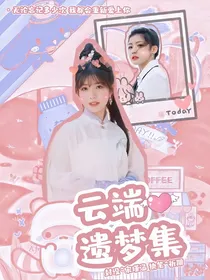 云端遗梦集