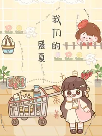 我们的盛夏——白七茶茶