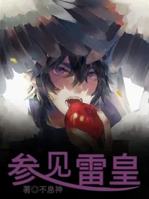 参见雷皇