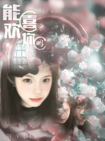 能喜欢你吗