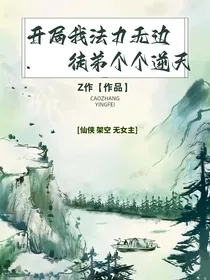开局我法力无边，徒弟个个逆天