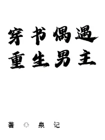穿书偶遇重生男主