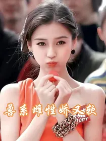 TNT兽系雌性娇又软