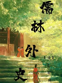 儒林外史（吴敬梓）