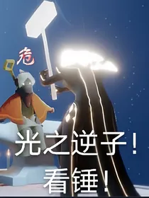 光遇：反面世界